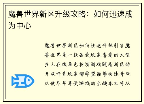 魔兽世界新区升级攻略：如何迅速成为中心