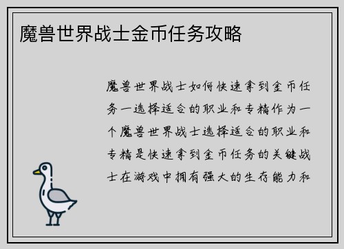 魔兽世界战士金币任务攻略