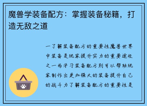 魔兽学装备配方：掌握装备秘籍，打造无敌之道