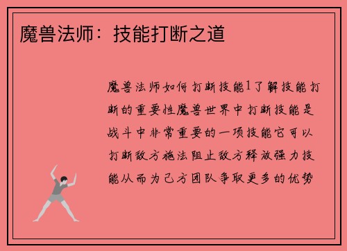魔兽法师：技能打断之道