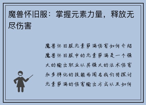 魔兽怀旧服：掌握元素力量，释放无尽伤害