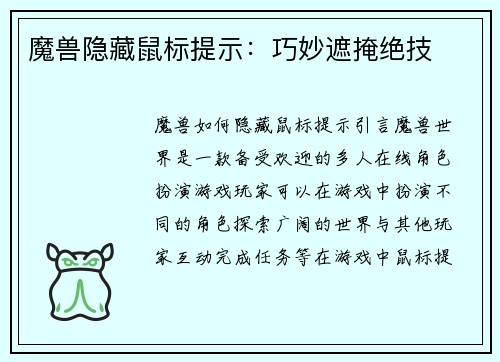 魔兽隐藏鼠标提示：巧妙遮掩绝技