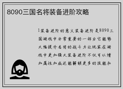 8090三国名将装备进阶攻略