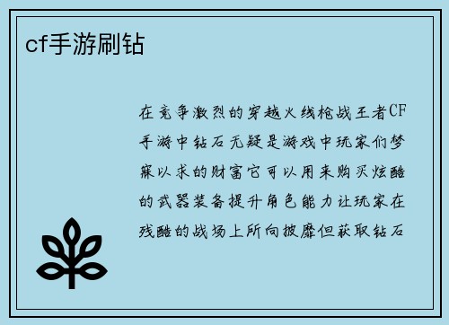 cf手游刷钻