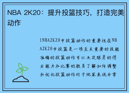 NBA 2K20：提升投篮技巧，打造完美动作