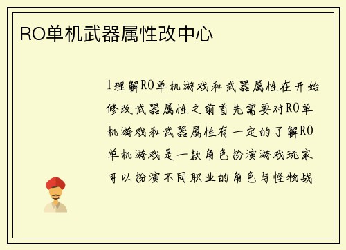 RO单机武器属性改中心