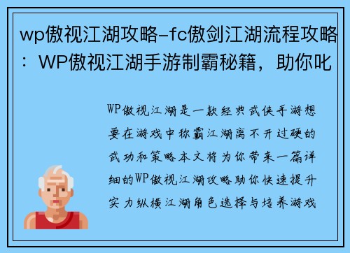 wp傲视江湖攻略-fc傲剑江湖流程攻略：WP傲视江湖手游制霸秘籍，助你叱咤江湖