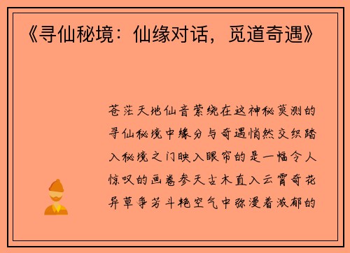 《寻仙秘境：仙缘对话，觅道奇遇》