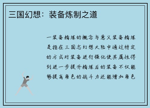 三国幻想：装备炼制之道