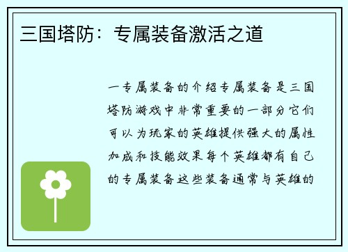 三国塔防：专属装备激活之道