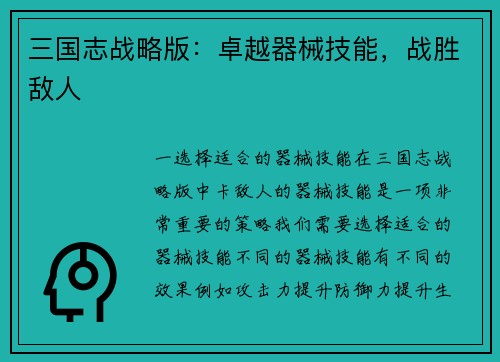 三国志战略版：卓越器械技能，战胜敌人
