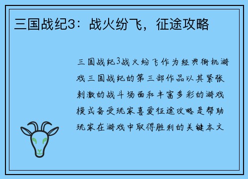 三国战纪3：战火纷飞，征途攻略