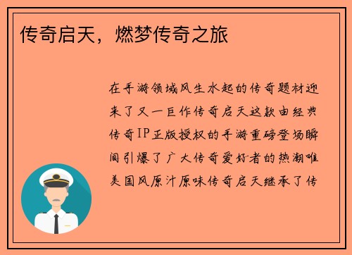 传奇启天，燃梦传奇之旅