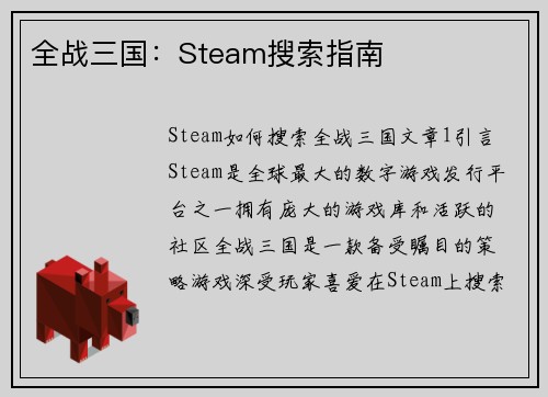 全战三国：Steam搜索指南