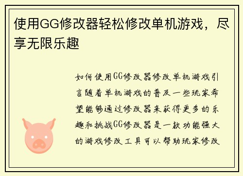 使用GG修改器轻松修改单机游戏，尽享无限乐趣