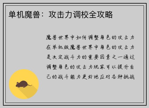 单机魔兽：攻击力调校全攻略