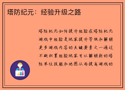 塔防纪元：经验升级之路