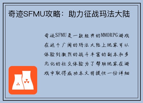 奇迹SFMU攻略：助力征战玛法大陆