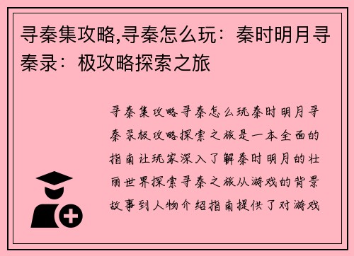 寻秦集攻略,寻秦怎么玩：秦时明月寻秦录：极攻略探索之旅