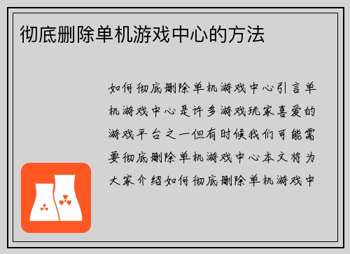 彻底删除单机游戏中心的方法