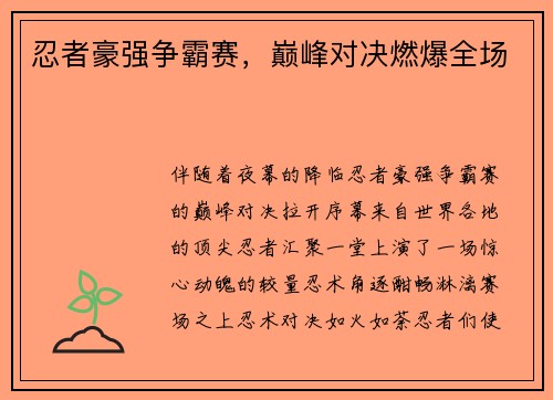 忍者豪强争霸赛，巅峰对决燃爆全场