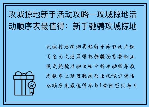 攻城掠地新手活动攻略—攻城掠地活动顺序表最值得：新手驰骋攻城掠地，活动攻略大揭秘