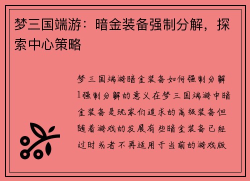 梦三国端游：暗金装备强制分解，探索中心策略